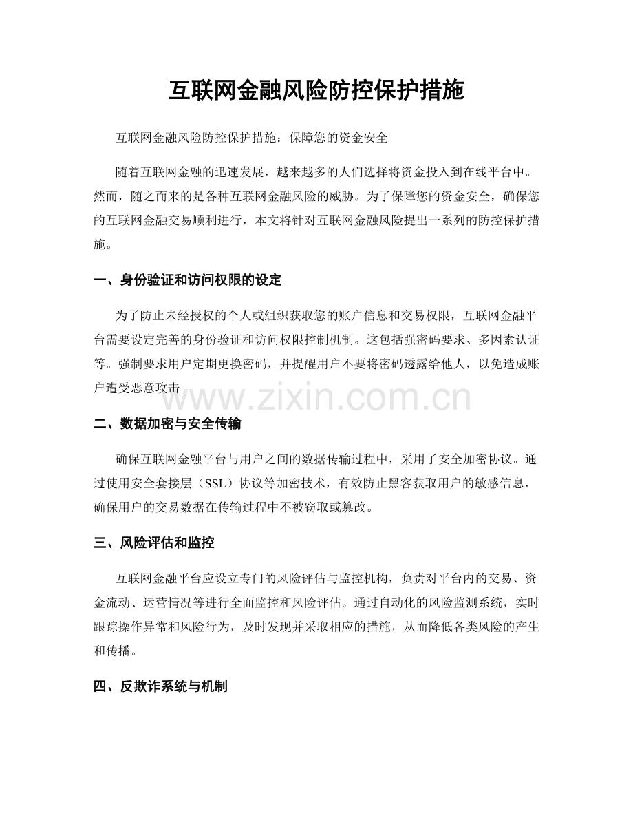 互联网金融风险防控保护措施.docx_第1页