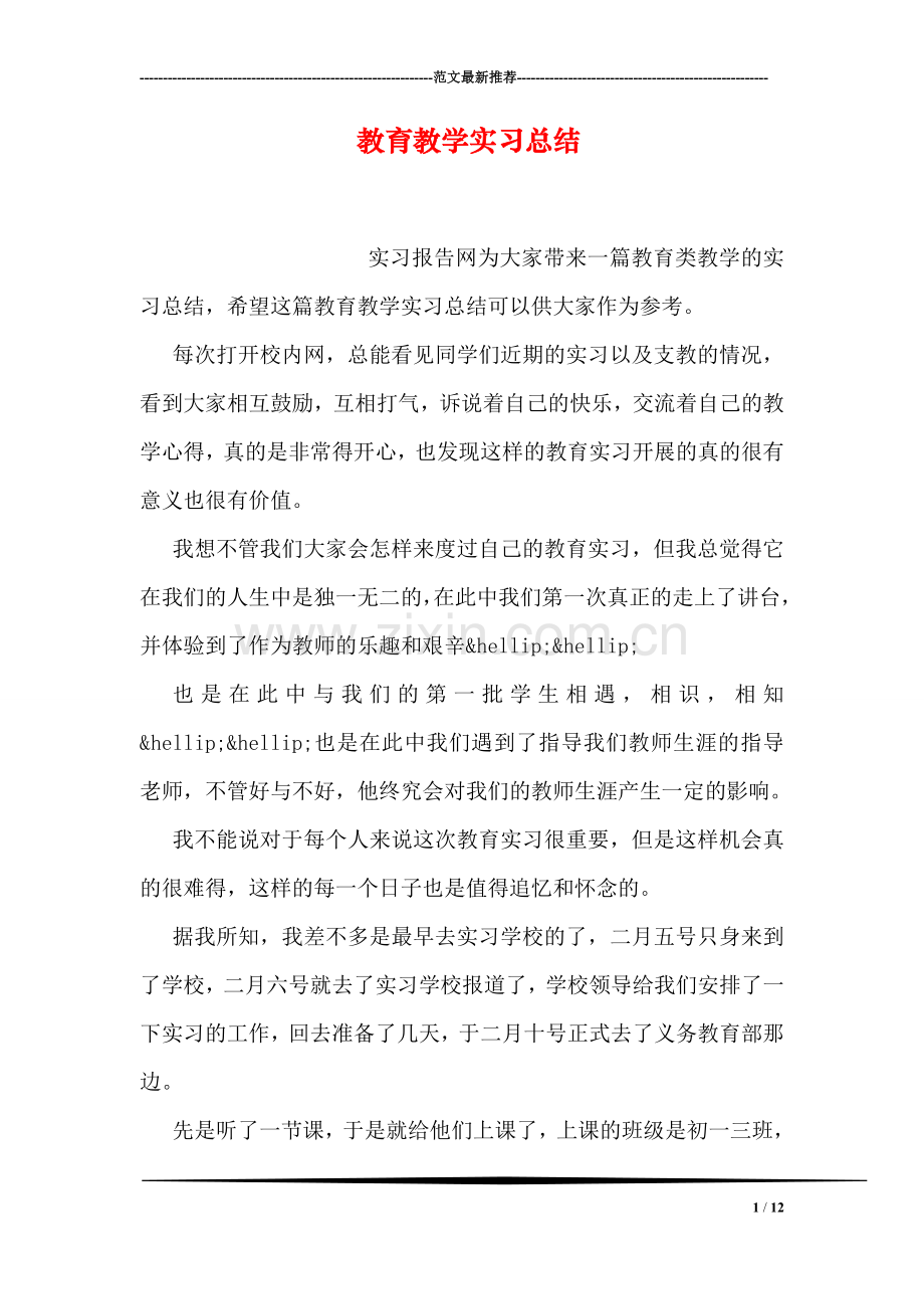 教育教学实习总结.doc_第1页