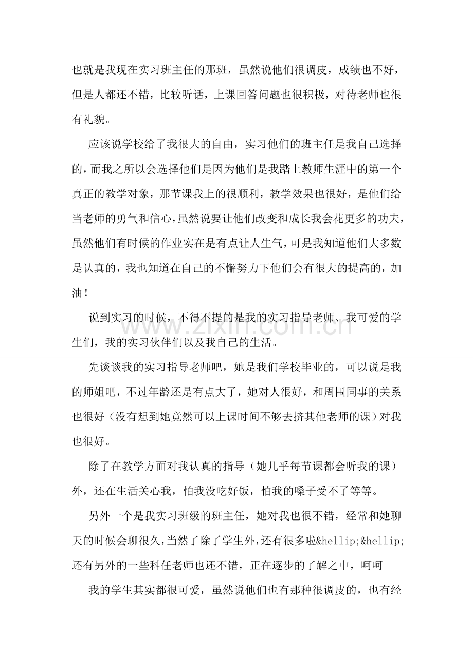 教育教学实习总结.doc_第2页