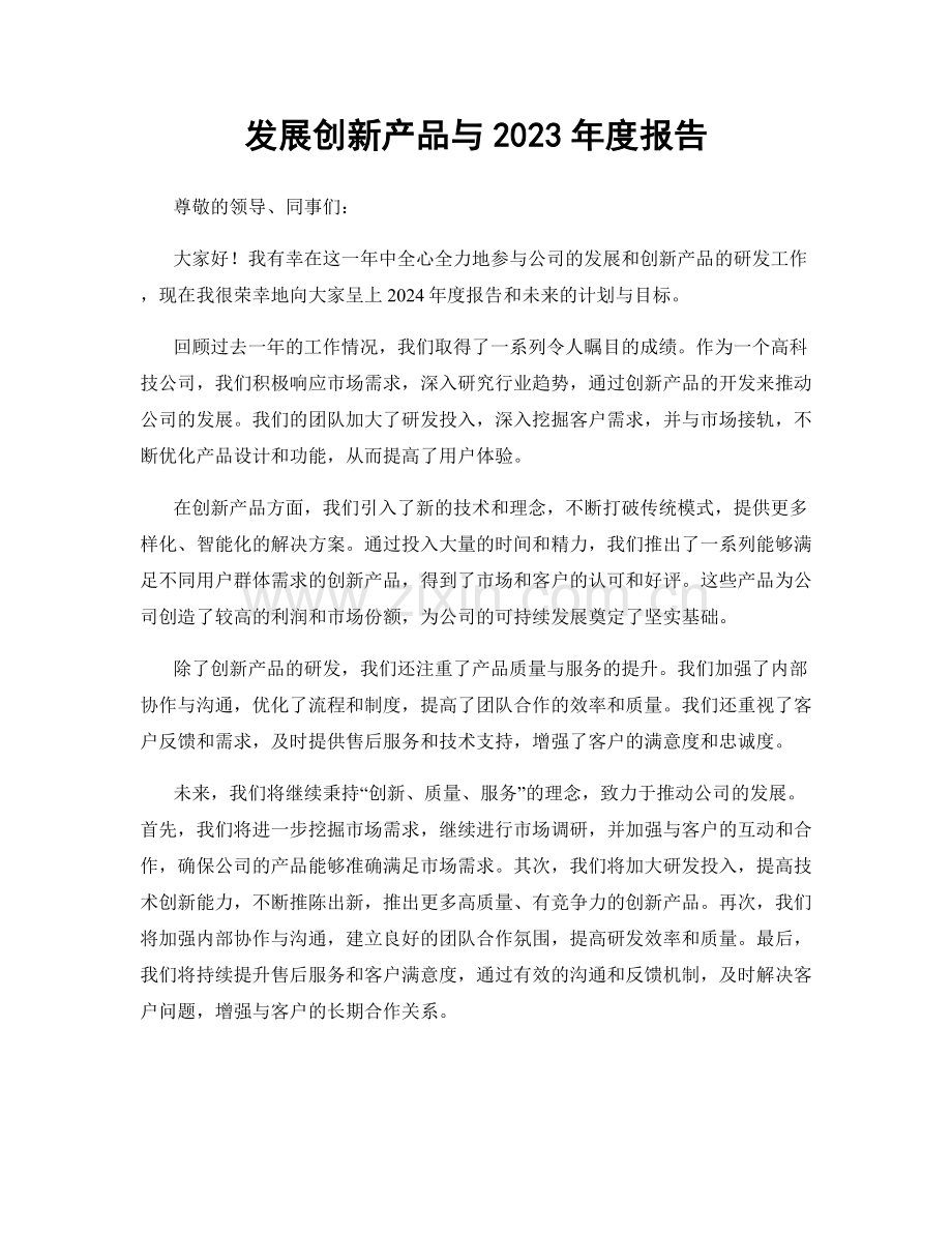 发展创新产品与2023年度报告.docx_第1页