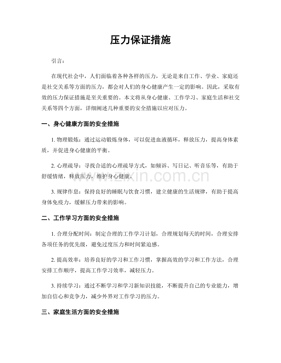 压力保证措施.docx_第1页