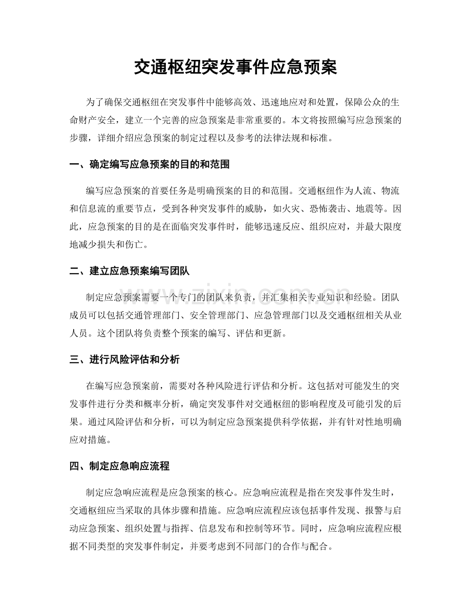 交通枢纽突发事件应急预案.docx_第1页