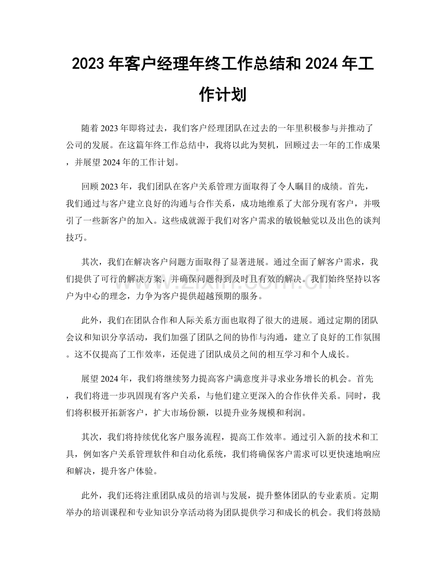 2023年客户经理年终工作总结和2024年工作计划.docx_第1页