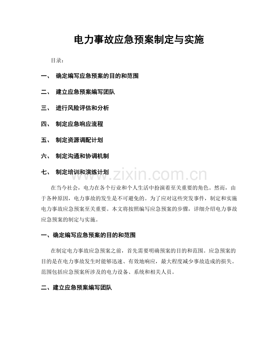 电力事故应急预案制定与实施.docx_第1页