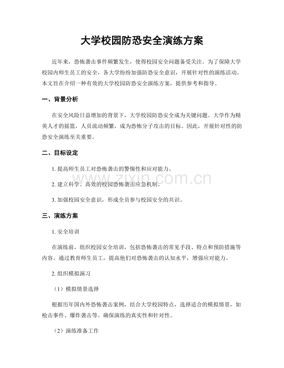 大学校园防恐安全演练方案.docx_第1页