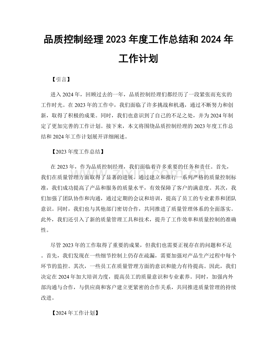 品质控制经理2023年度工作总结和2024年工作计划.docx_第1页