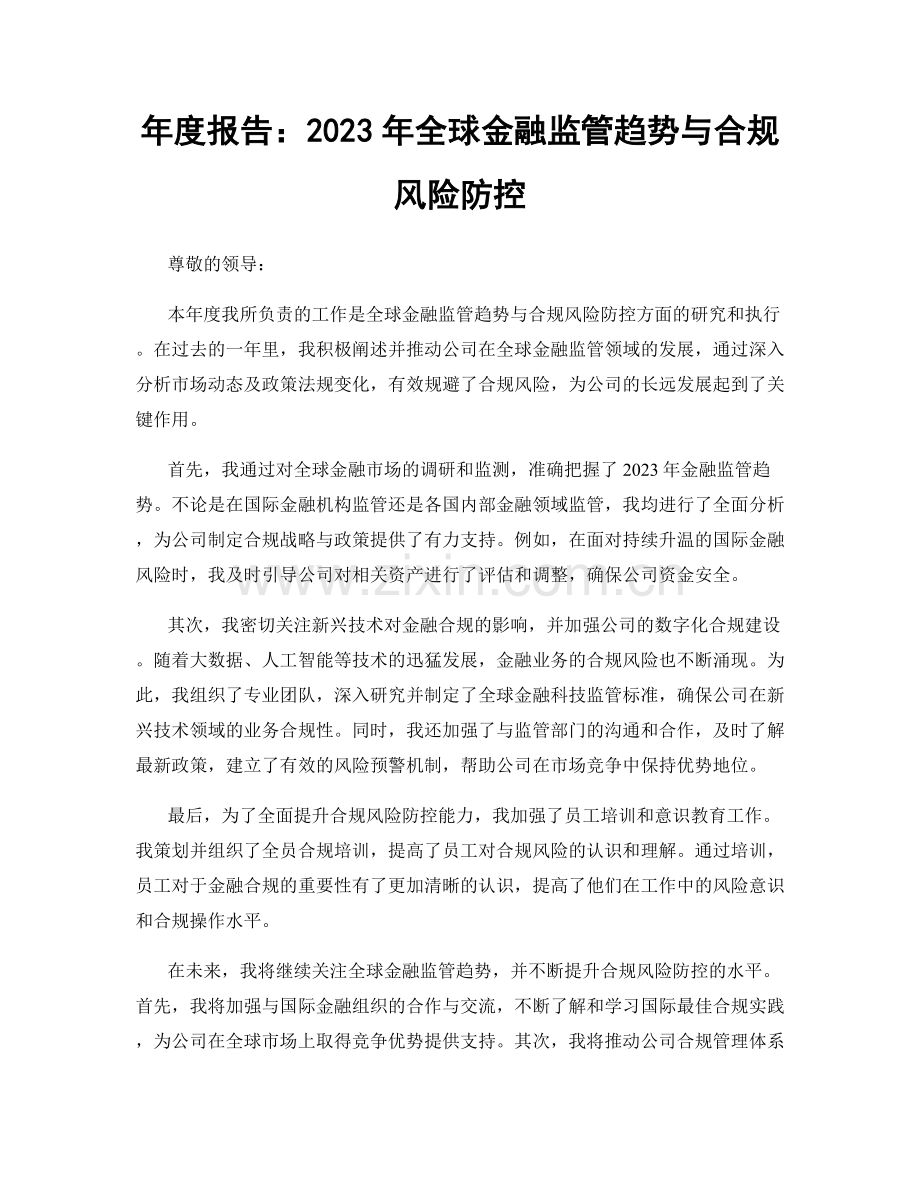 年度报告：2023年全球金融监管趋势与合规风险防控.docx_第1页