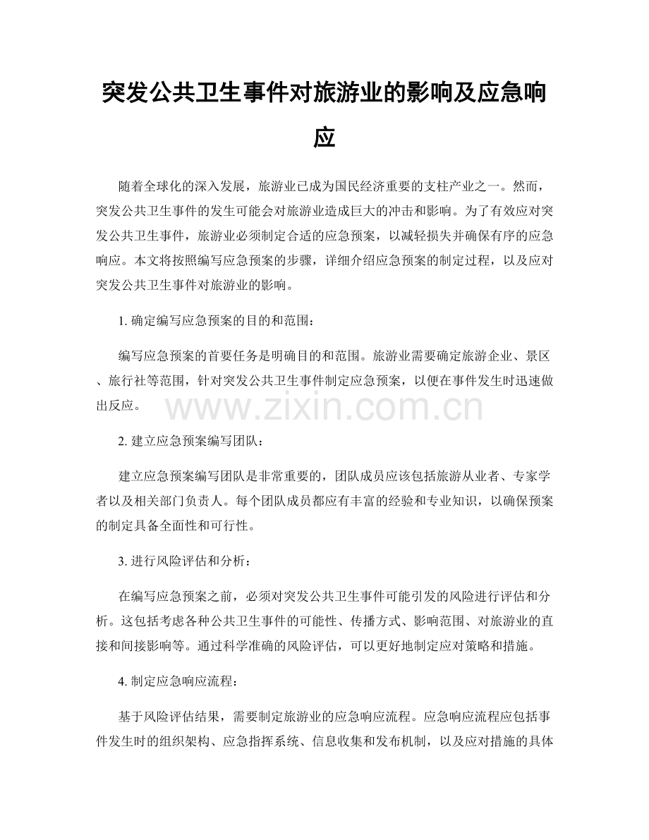 突发公共卫生事件对旅游业的影响及应急响应.docx_第1页