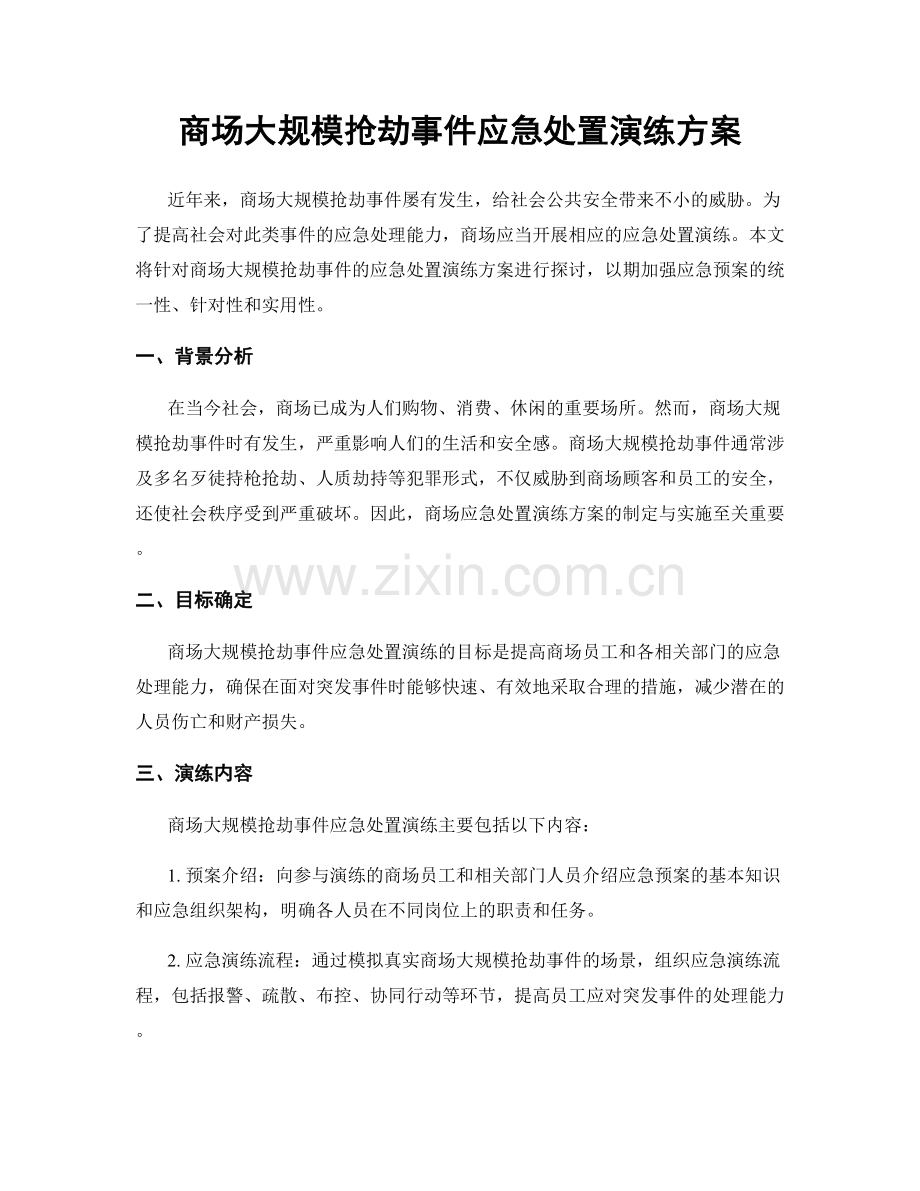 商场大规模抢劫事件应急处置演练方案.docx_第1页