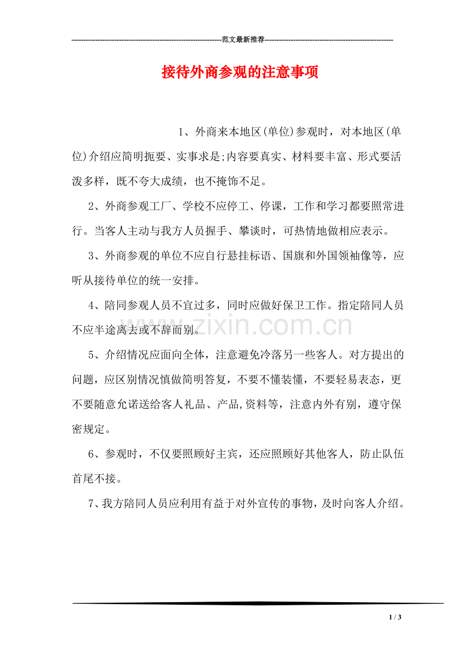 接待外商参观的注意事项.doc_第1页