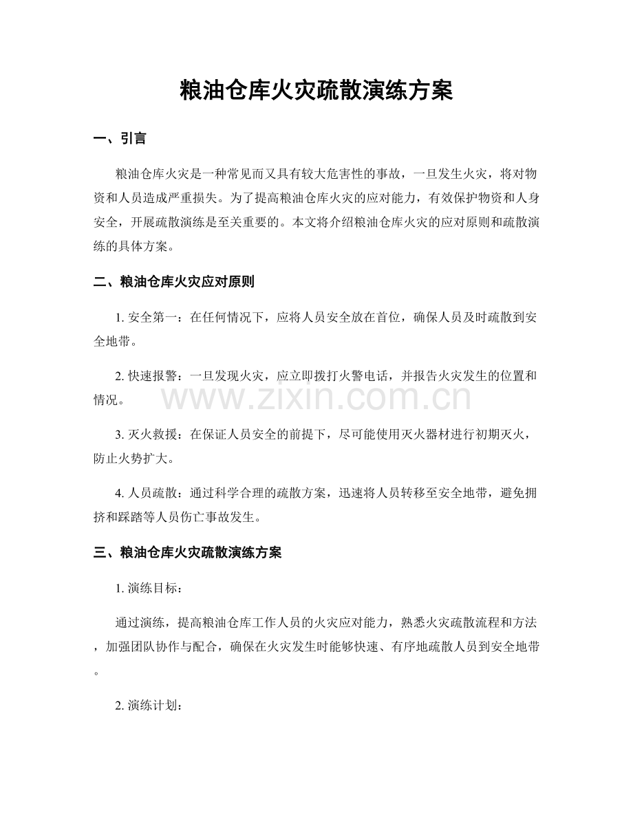 粮油仓库火灾疏散演练方案.docx_第1页