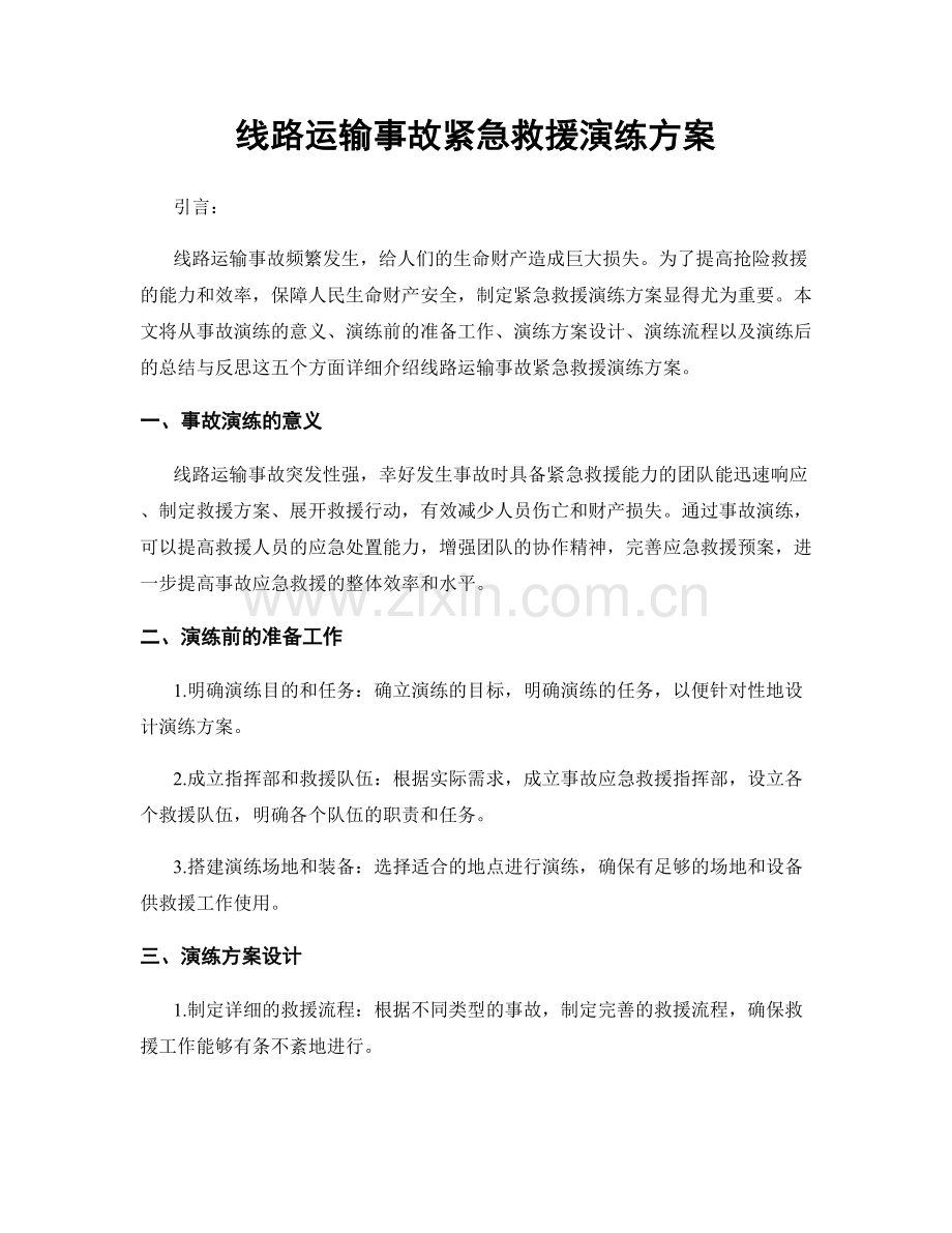 线路运输事故紧急救援演练方案.docx_第1页