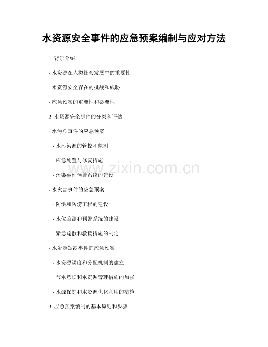 水资源安全事件的应急预案编制与应对方法.docx_第1页