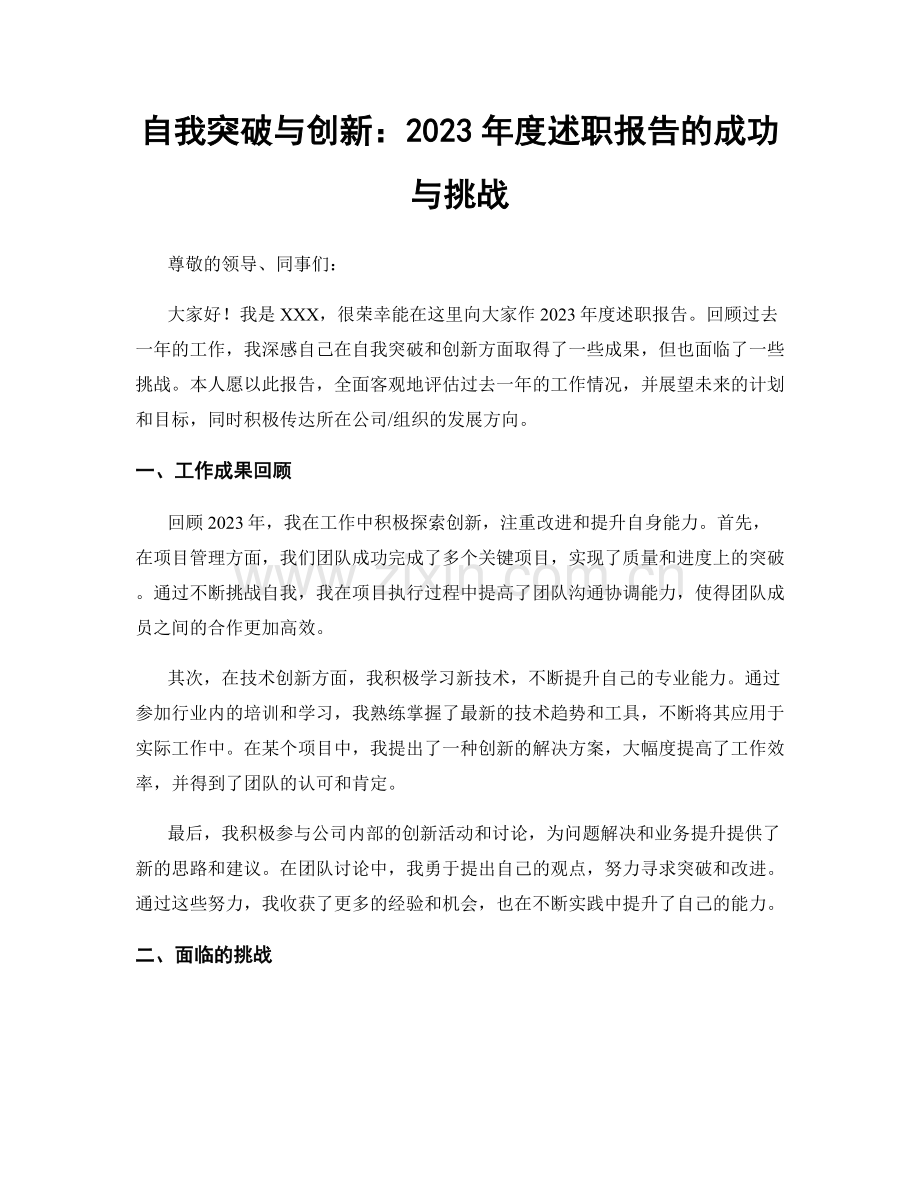 自我突破与创新：2023年度述职报告的成功与挑战.docx_第1页