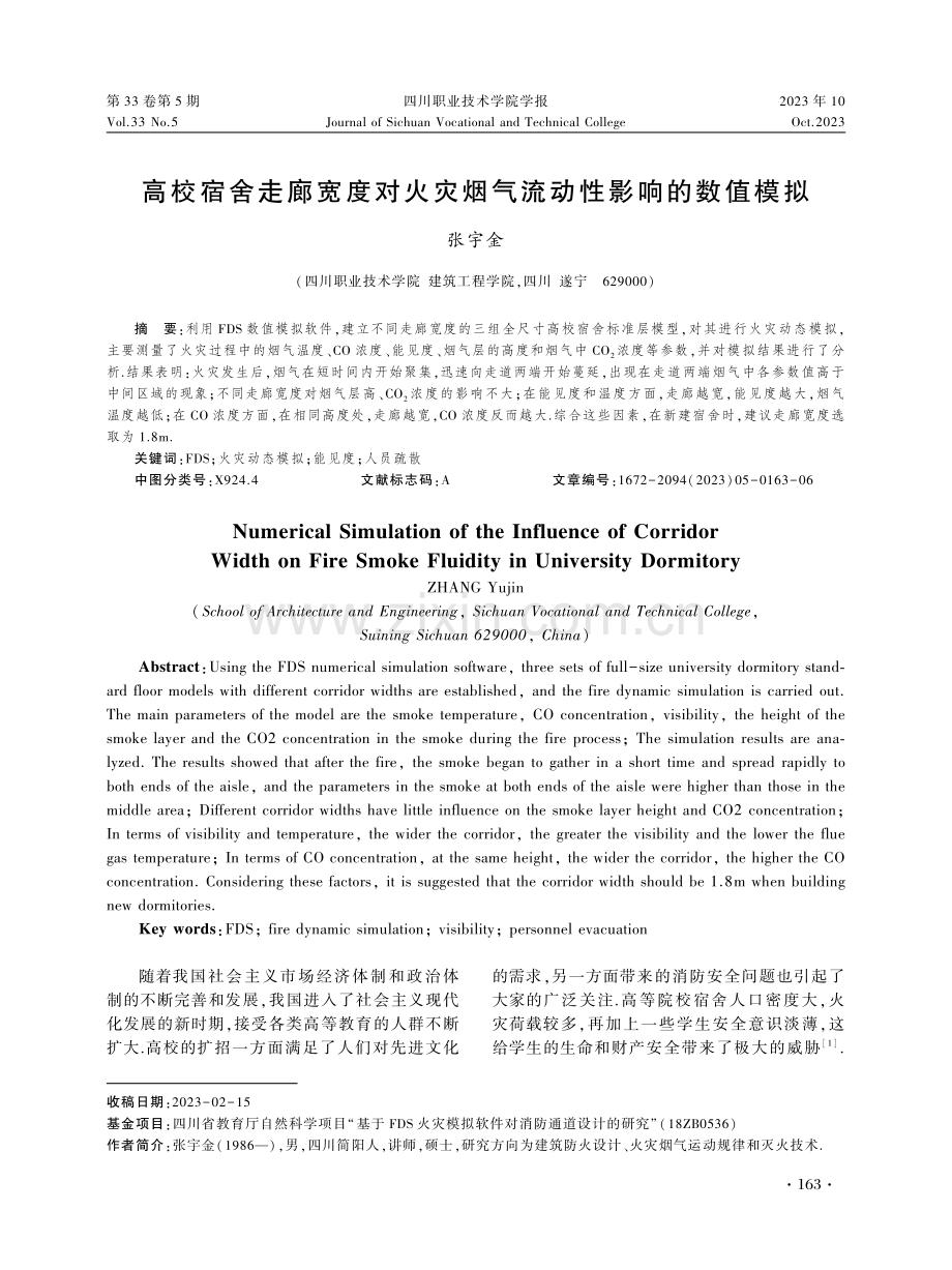 高校宿舍走廊宽度对火灾烟气流动性影响的数值模拟.pdf_第1页