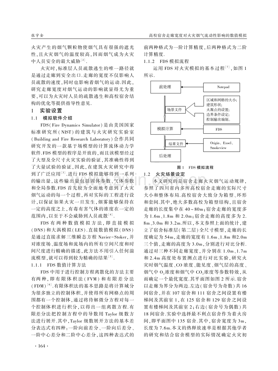 高校宿舍走廊宽度对火灾烟气流动性影响的数值模拟.pdf_第2页