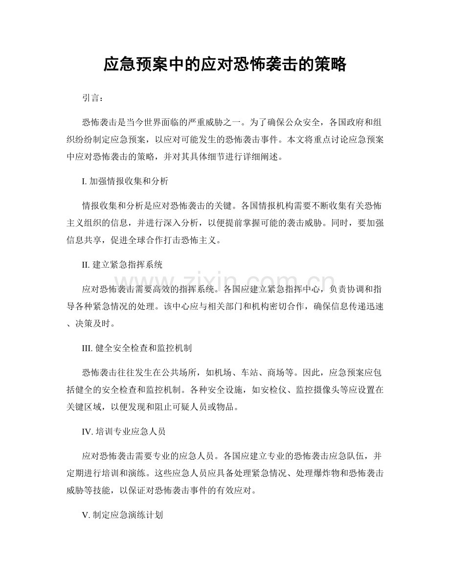 应急预案中的应对恐怖袭击的策略.docx_第1页