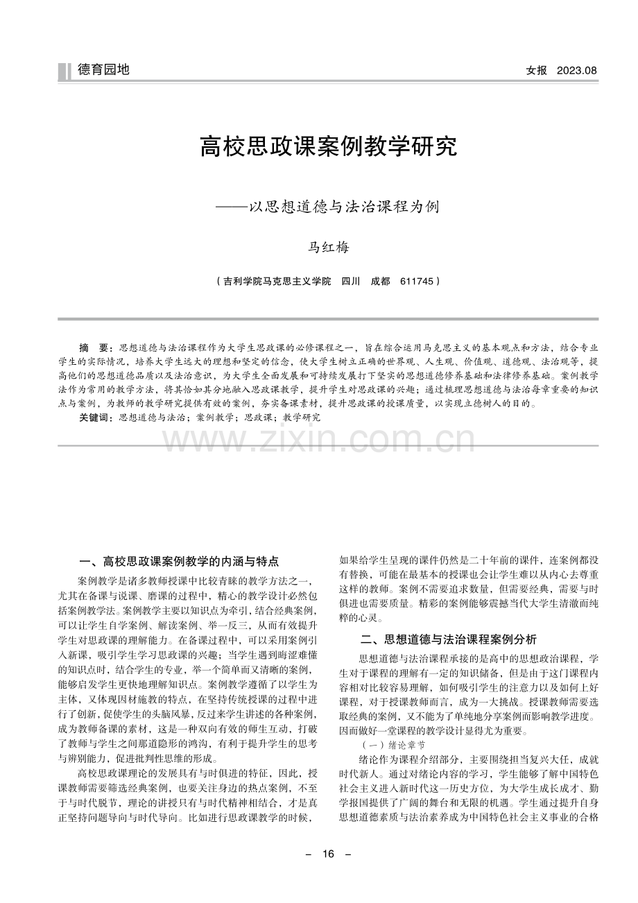 高校思政课案例教学研究——以思想道德与法治课程为例.pdf_第1页