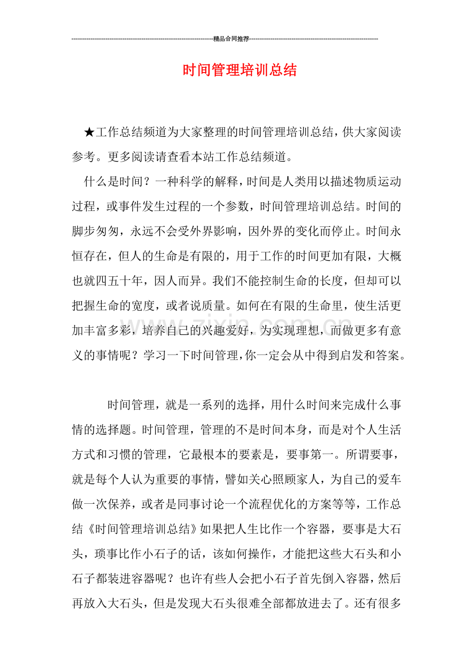 时间管理培训总结.doc_第1页