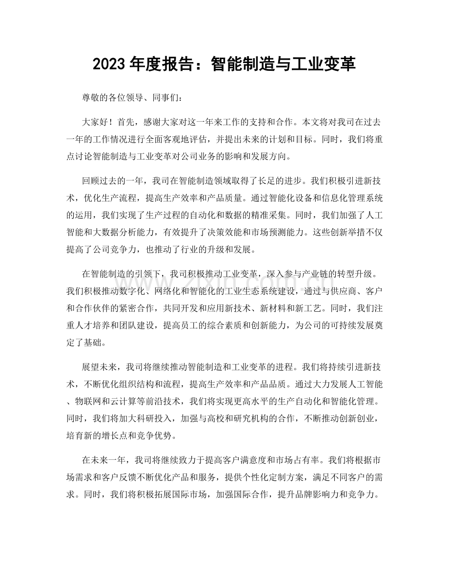 2023年度报告：智能制造与工业变革.docx_第1页