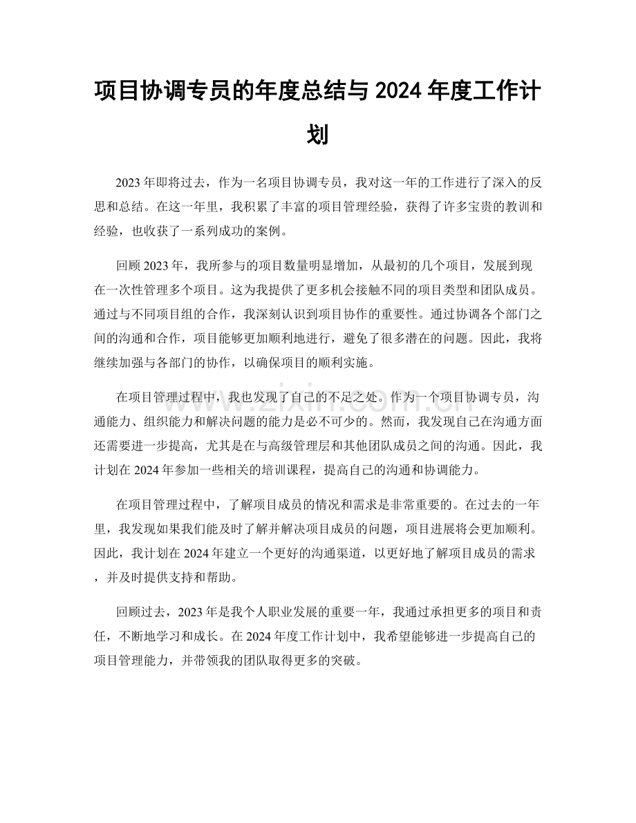 项目协调专员的年度总结与2024年度工作计划.docx_第1页