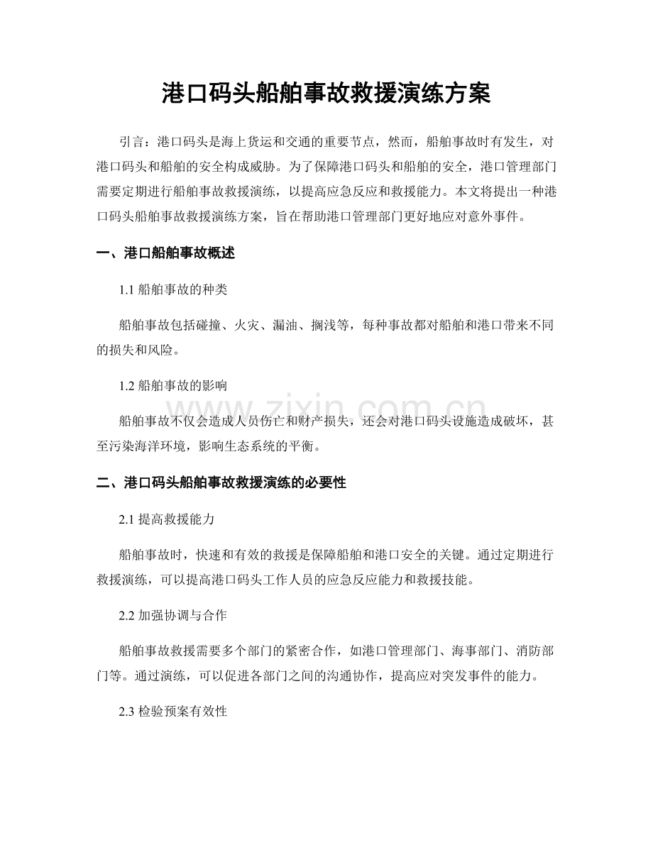 港口码头船舶事故救援演练方案.docx_第1页