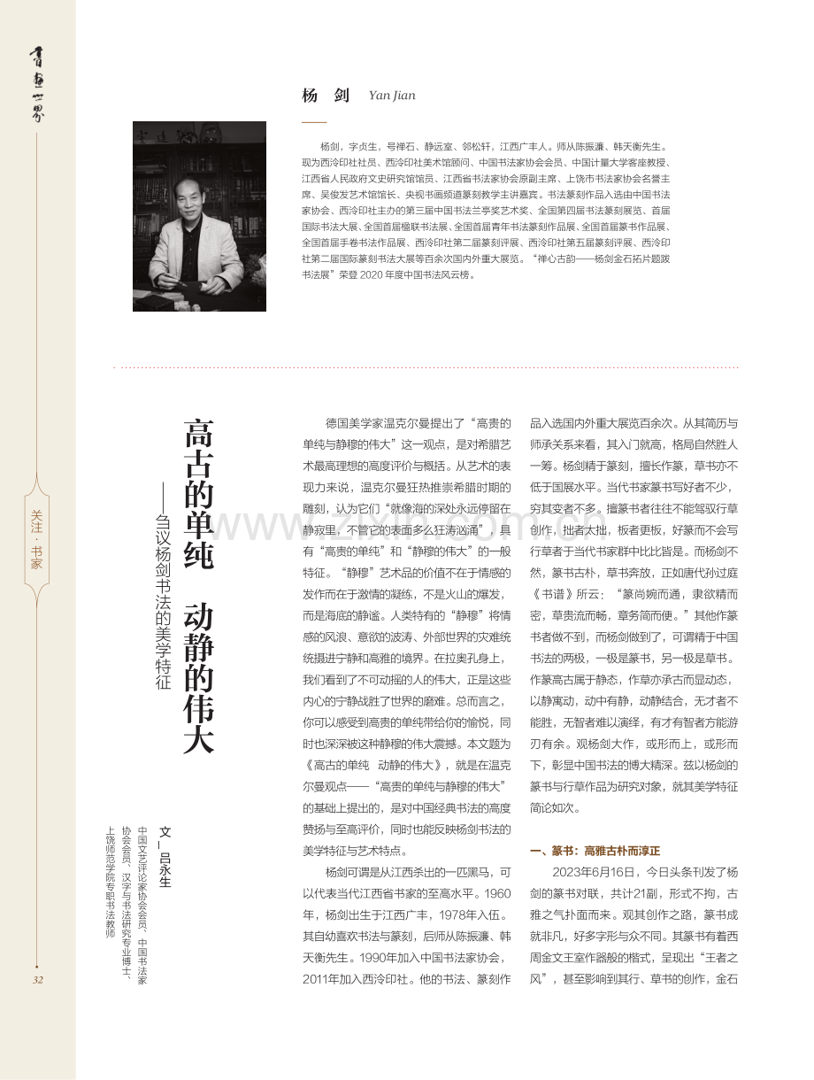 高古的单纯 动静的伟大——刍议杨剑书法的美学特征.pdf_第1页