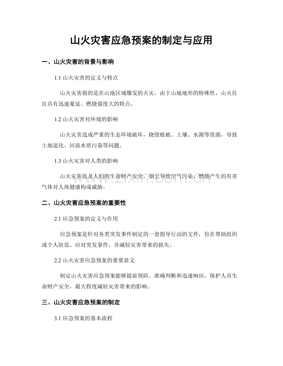 山火灾害应急预案的制定与应用.docx_第1页