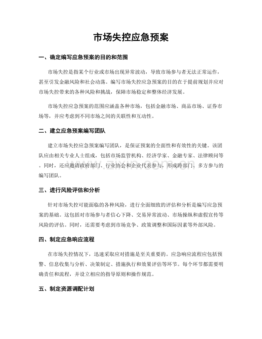 市场失控应急预案.docx_第1页