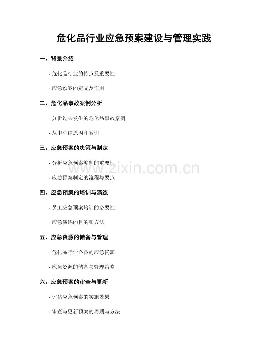 危化品行业应急预案建设与管理实践.docx_第1页