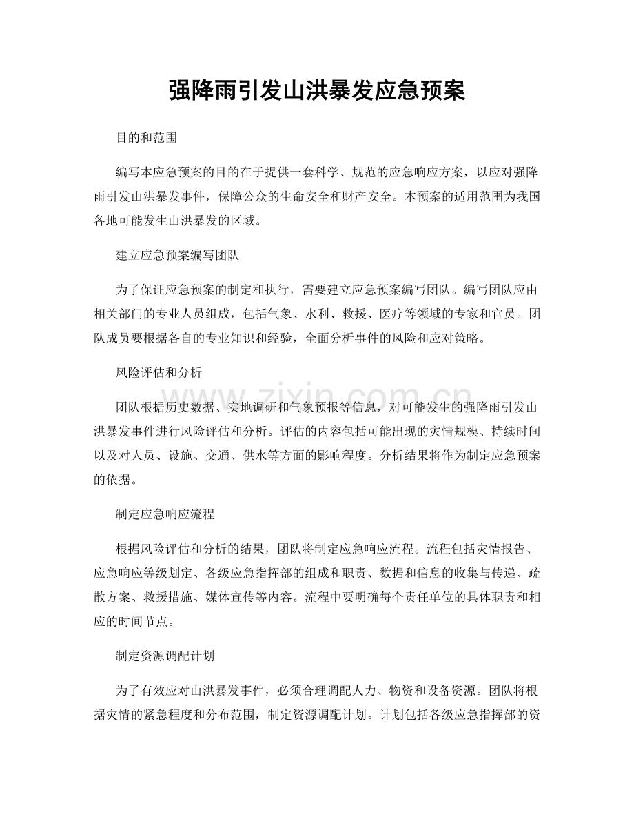 强降雨引发山洪暴发应急预案.docx_第1页