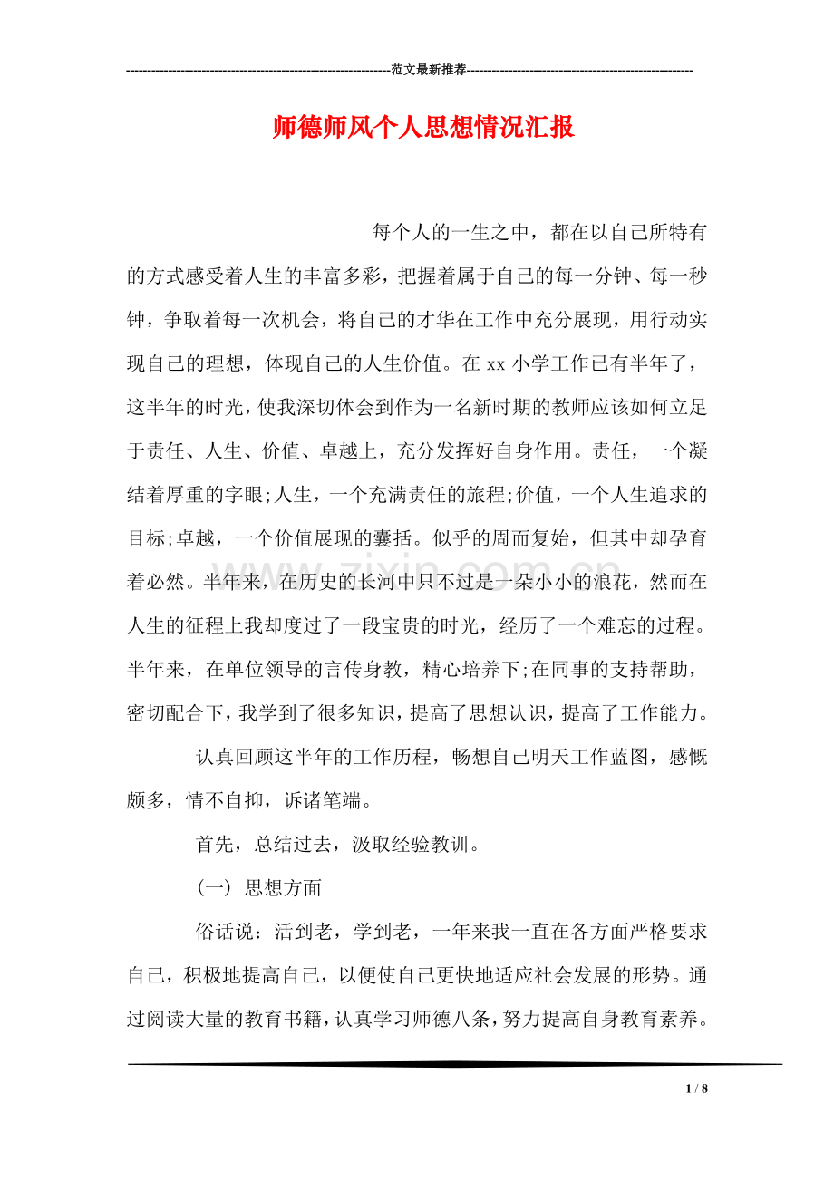 师德师风个人思想情况汇报.doc_第1页