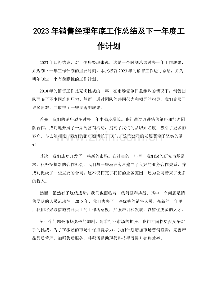 2023年销售经理年底工作总结及下一年度工作计划.docx_第1页