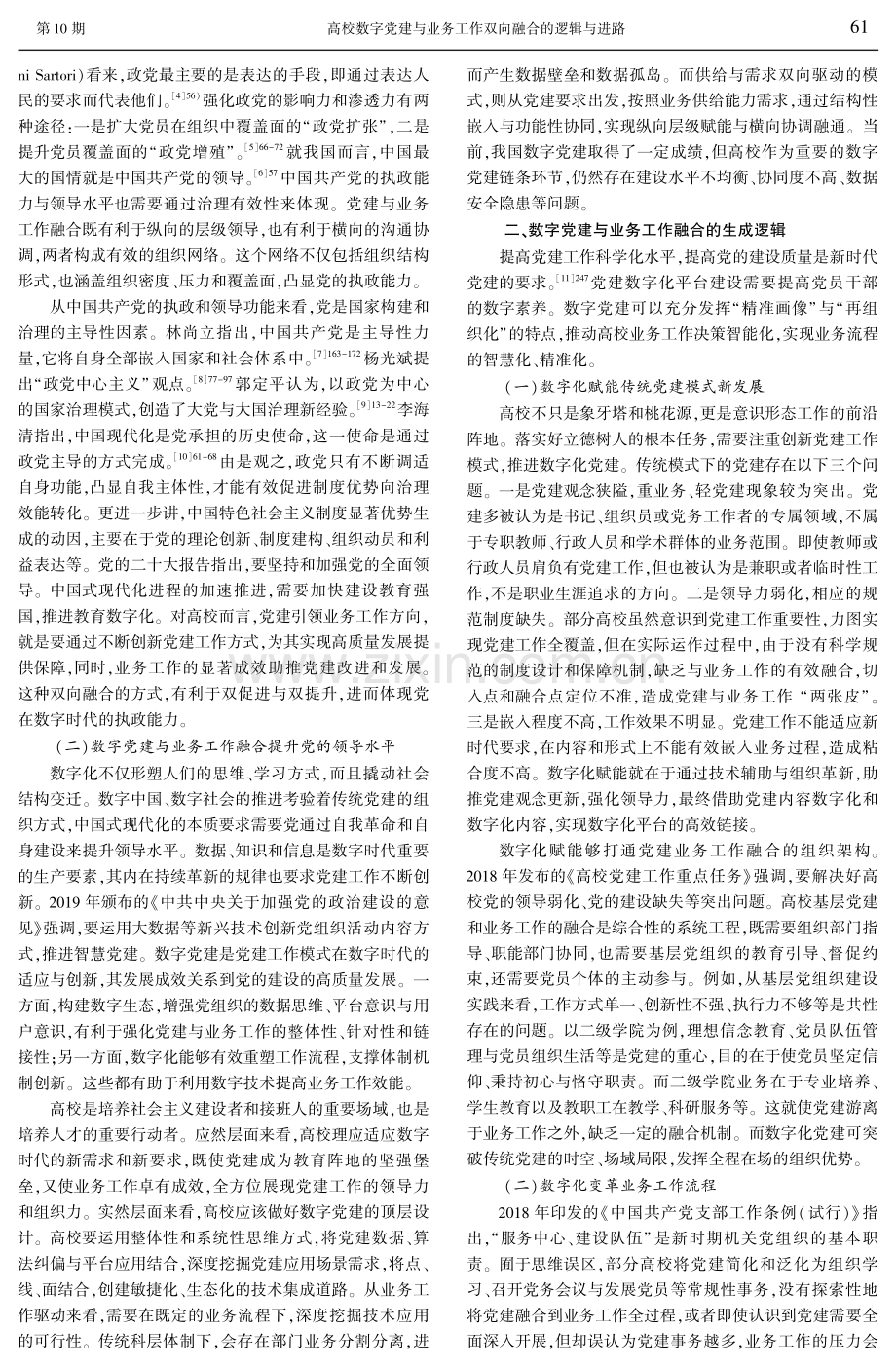 高校数字党建与业务工作双向融合的逻辑与进路.pdf_第2页