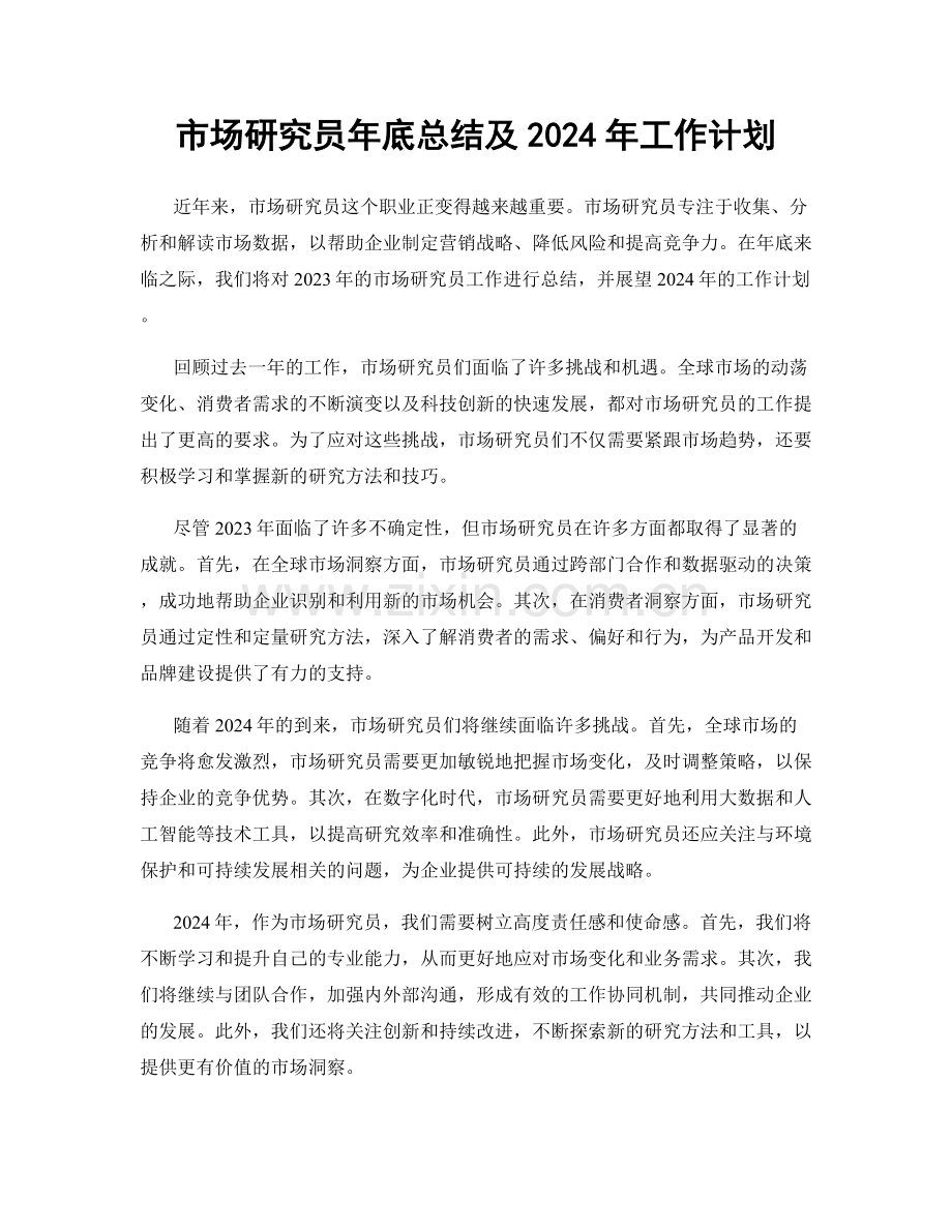 市场研究员年底总结及2024年工作计划.docx_第1页