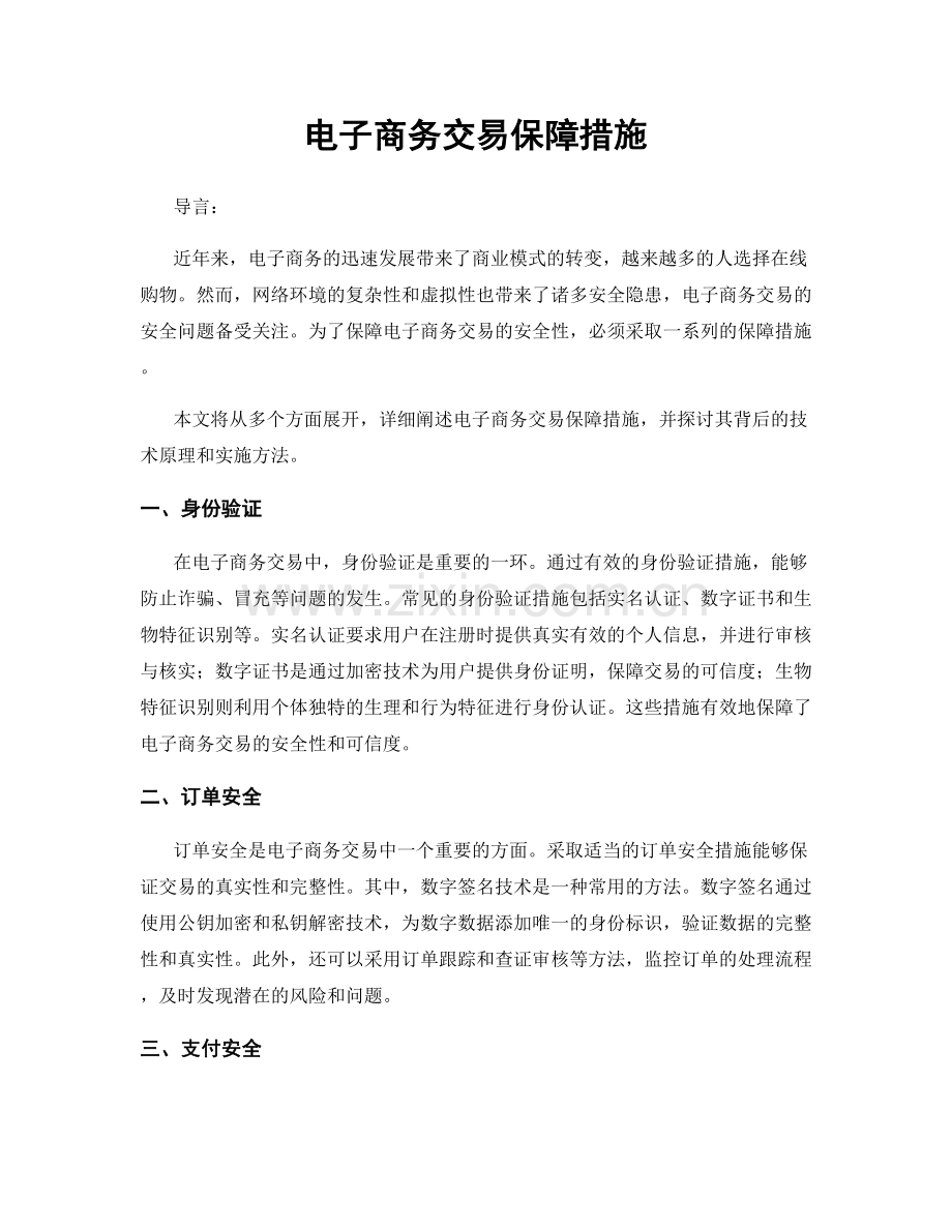 电子商务交易保障措施.docx_第1页