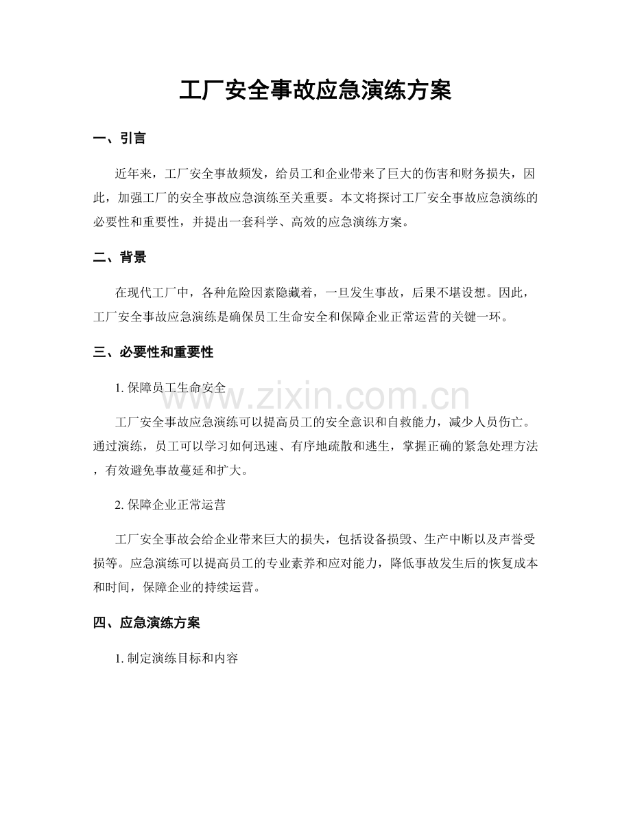 工厂安全事故应急演练方案.docx_第1页