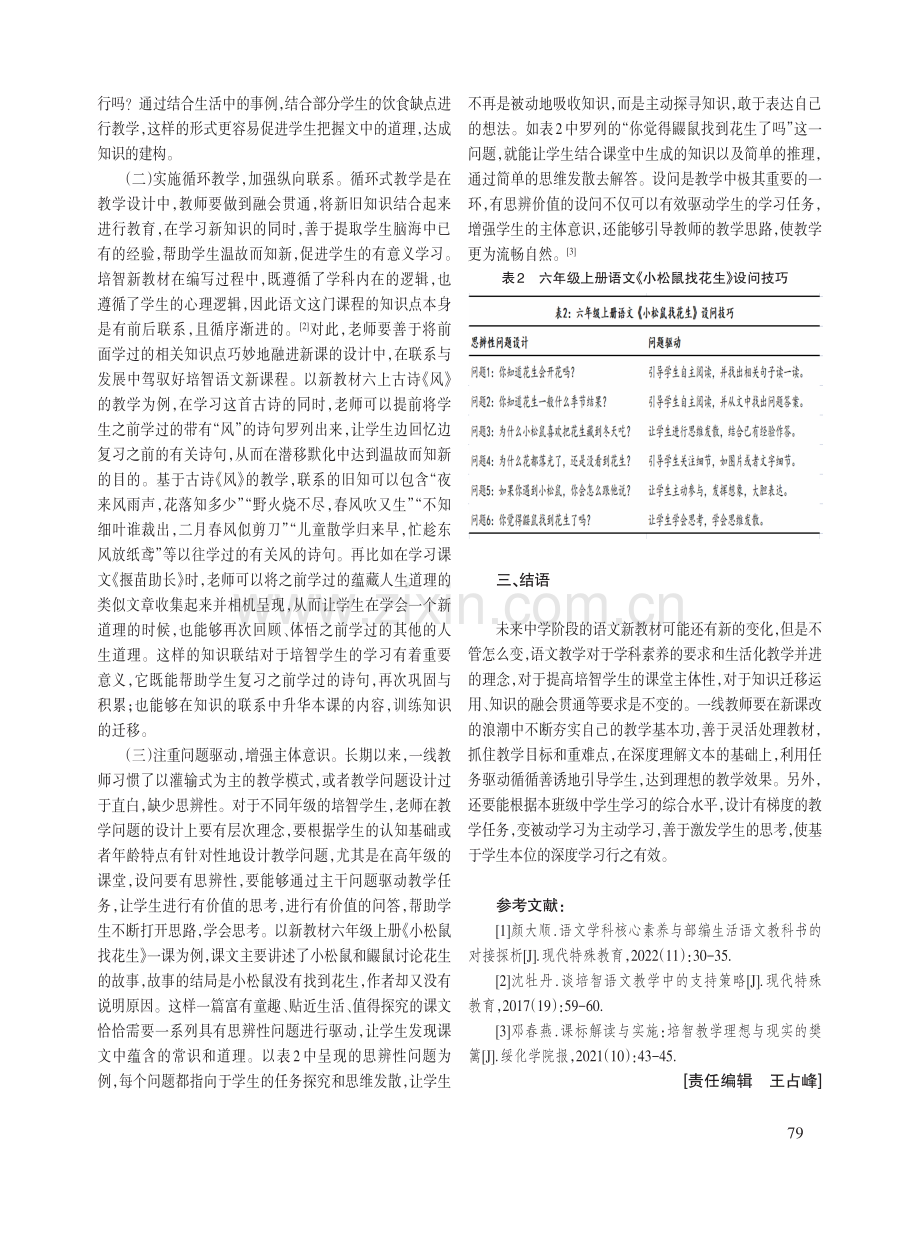 高年级段培智语文新教材的编写特点与教学建议.pdf_第3页