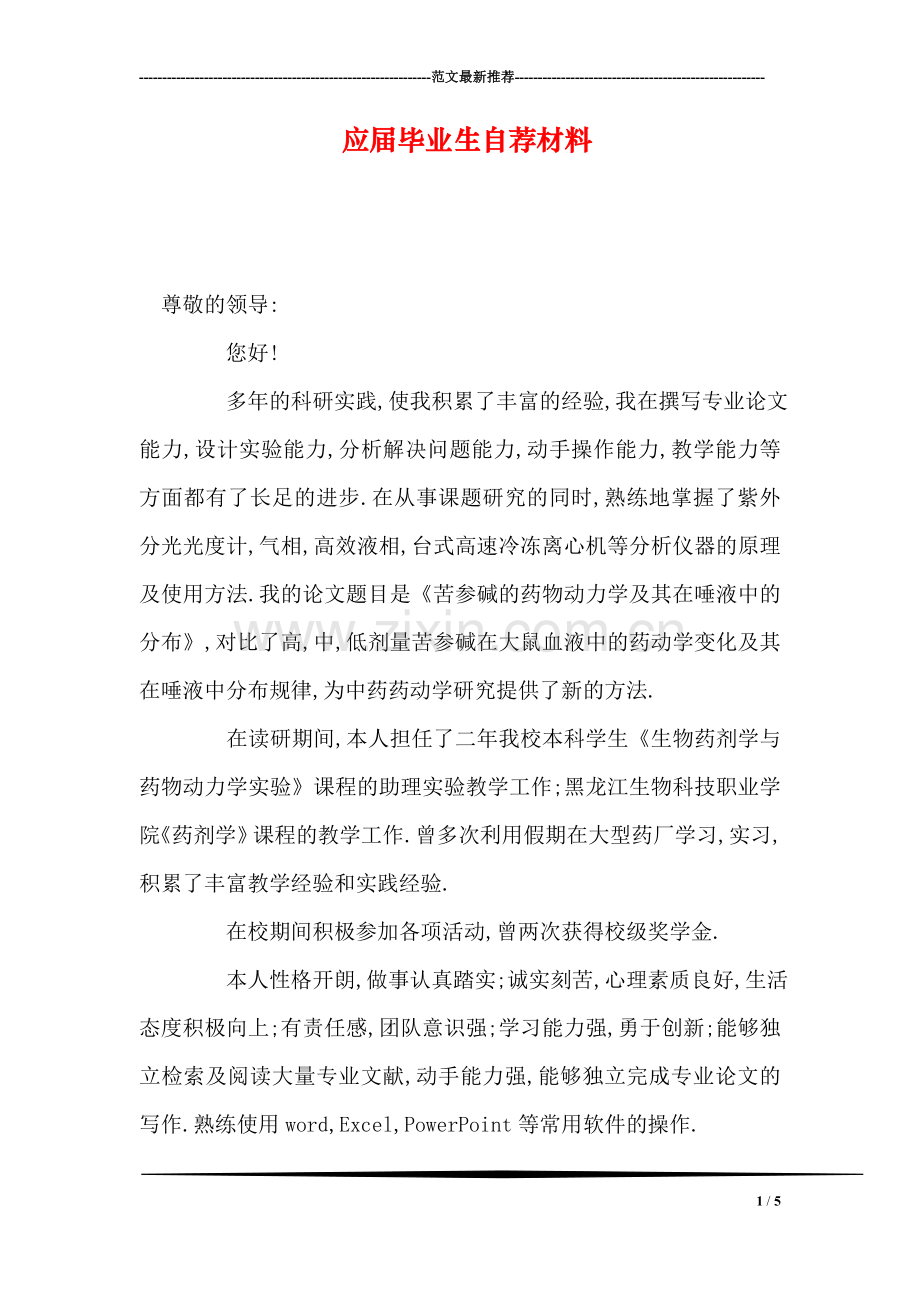 应届毕业生自荐材料.doc_第1页