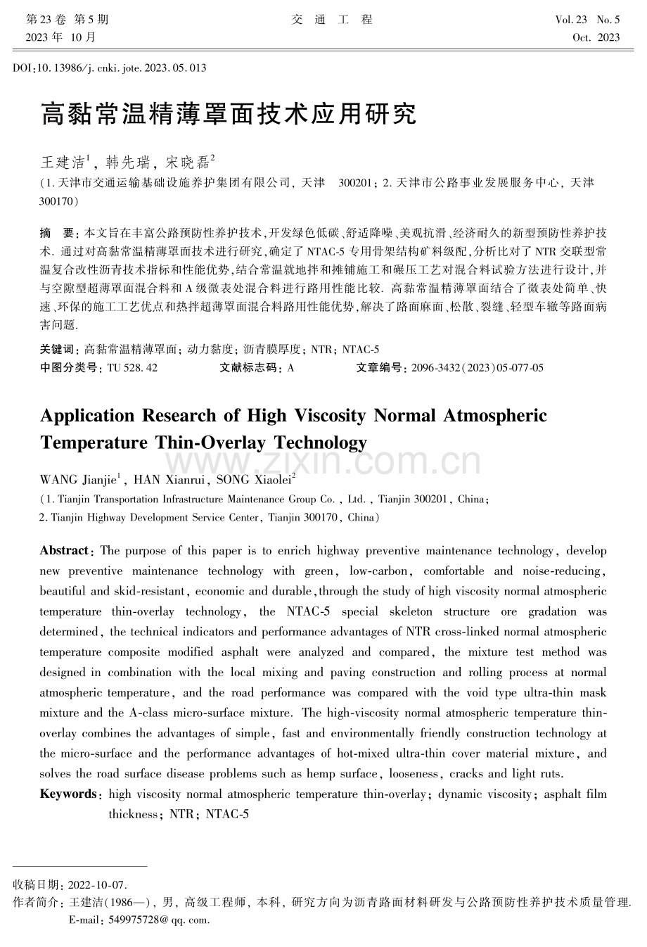 高黏常温精薄罩面技术应用研究.pdf_第1页