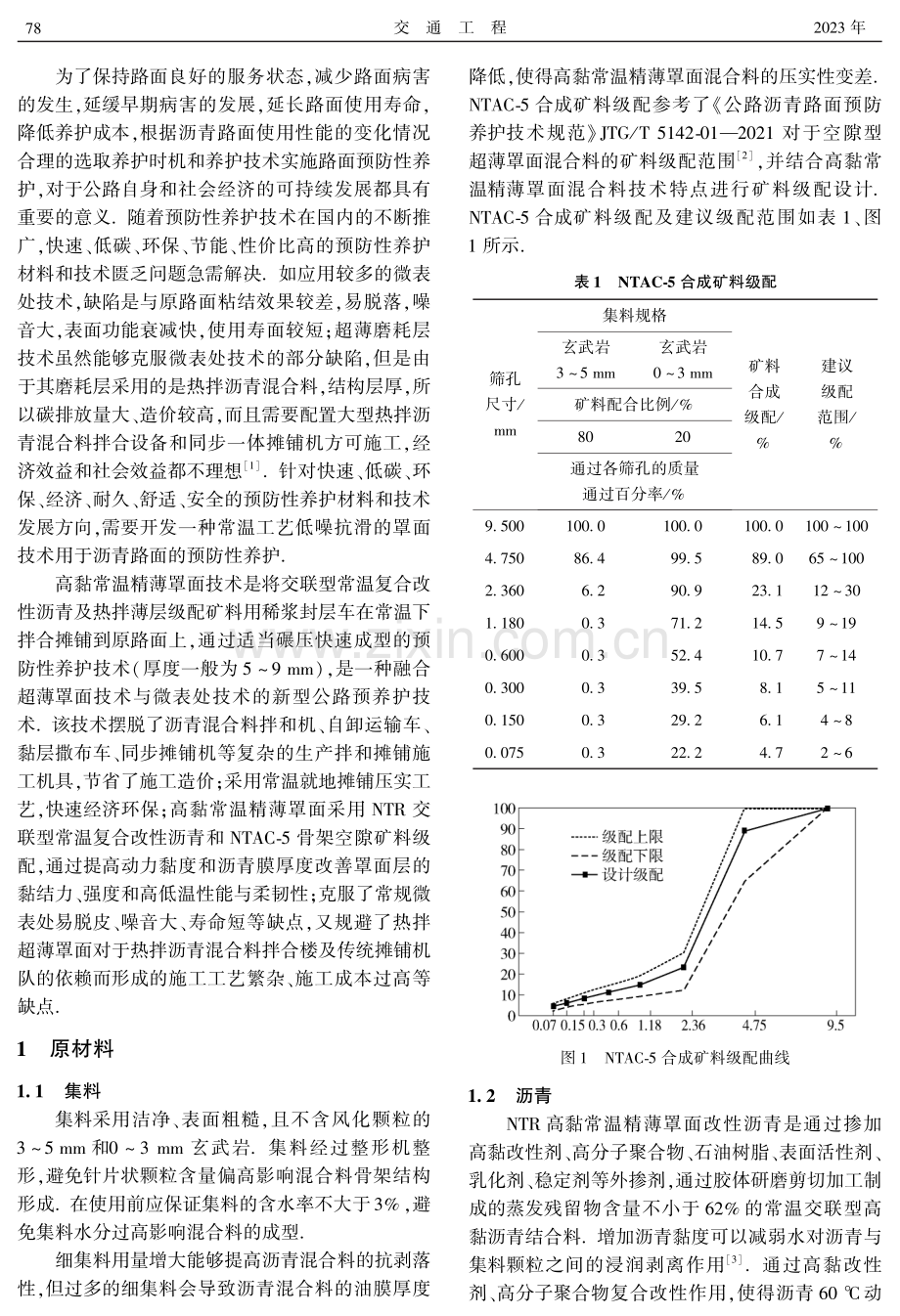 高黏常温精薄罩面技术应用研究.pdf_第2页