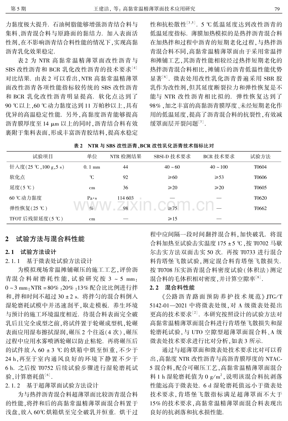 高黏常温精薄罩面技术应用研究.pdf_第3页