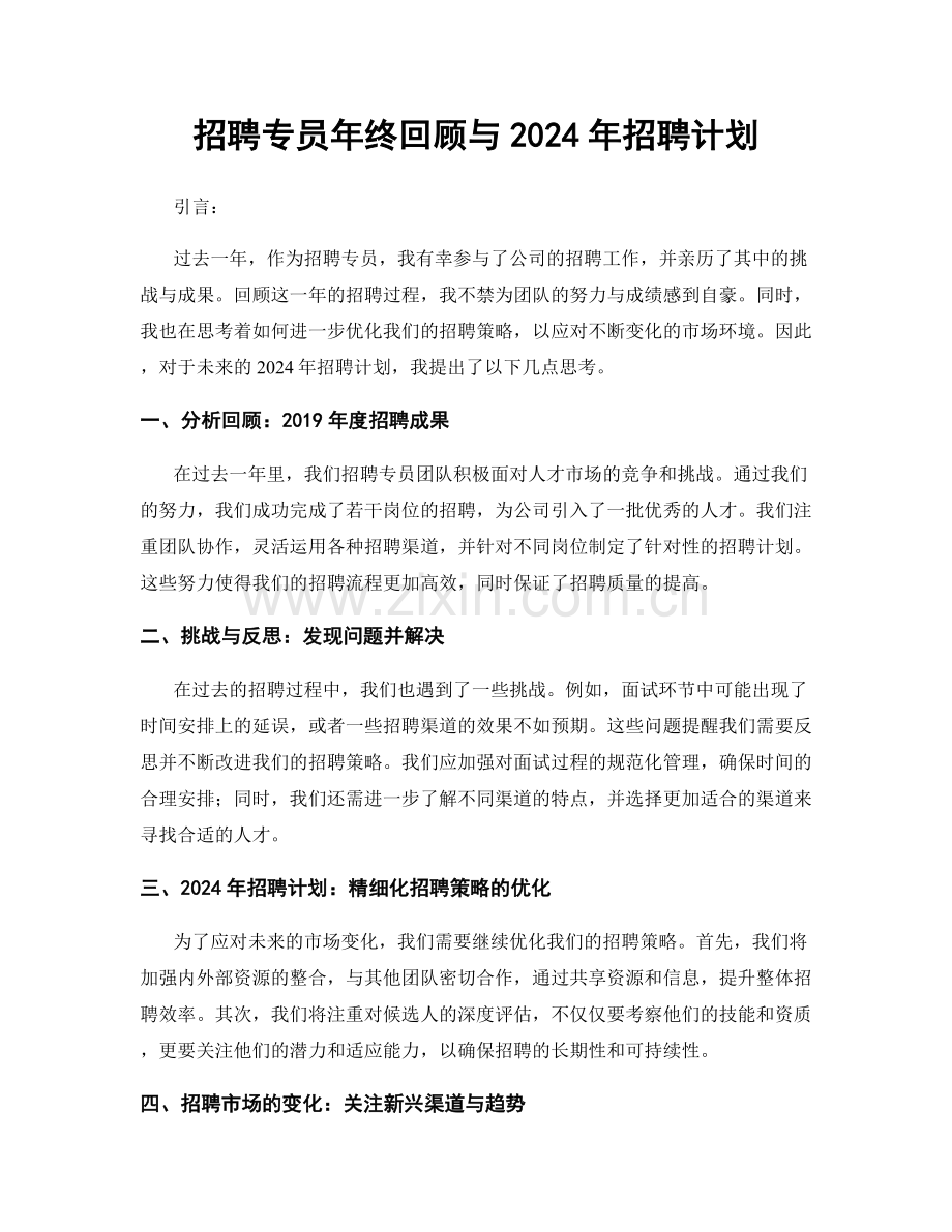 招聘专员年终回顾与2024年招聘计划.docx_第1页