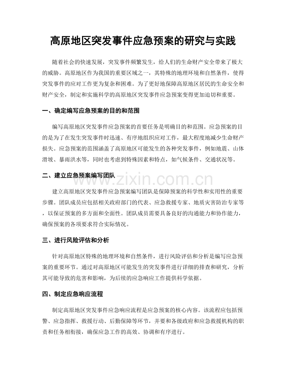 高原地区突发事件应急预案的研究与实践.docx_第1页