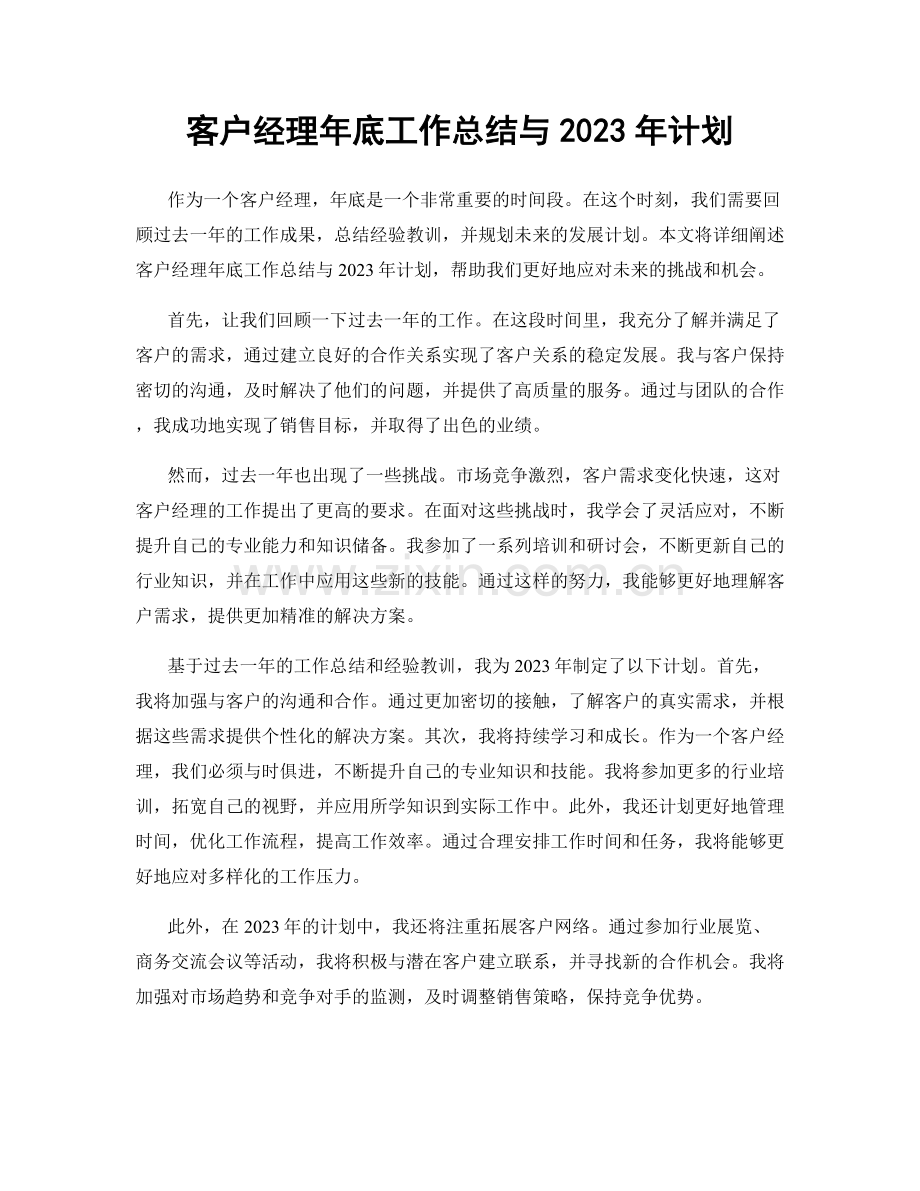 客户经理年底工作总结与2023年计划.docx_第1页