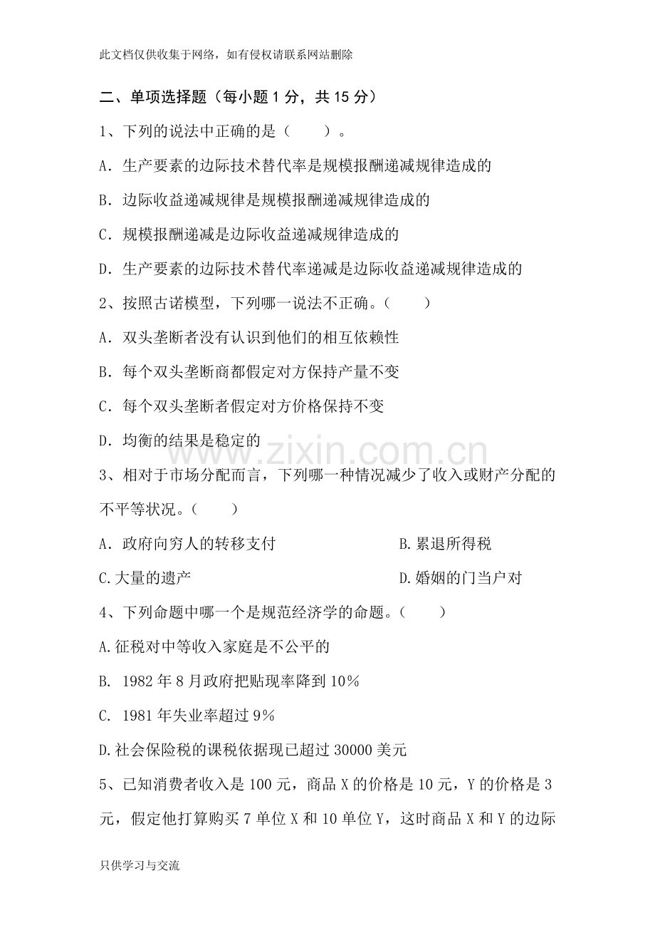 微观经济学期末考试试卷及参考答案教程文件.docx_第2页