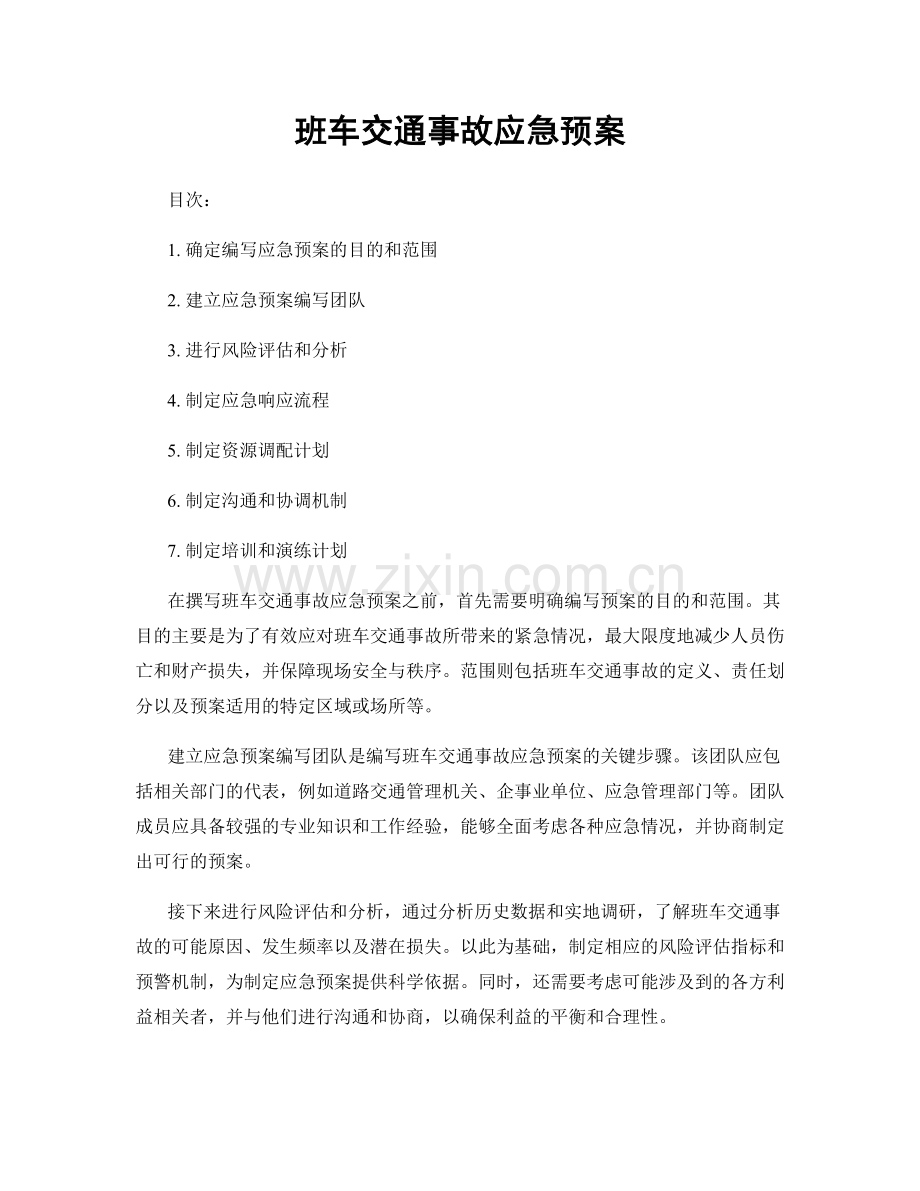 班车交通事故应急预案.docx_第1页