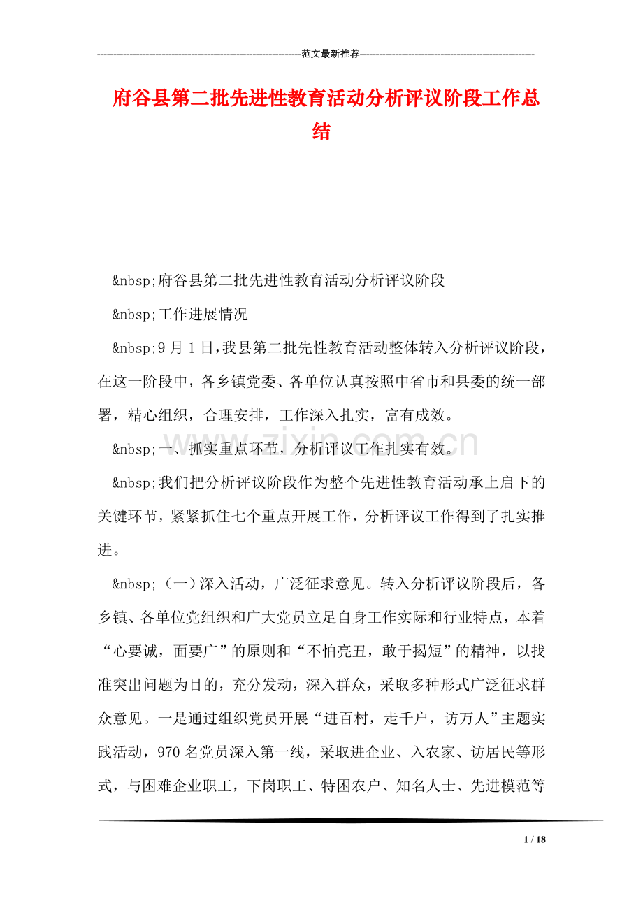 府谷县第二批先进性教育活动分析评议阶段工作总结.doc_第1页