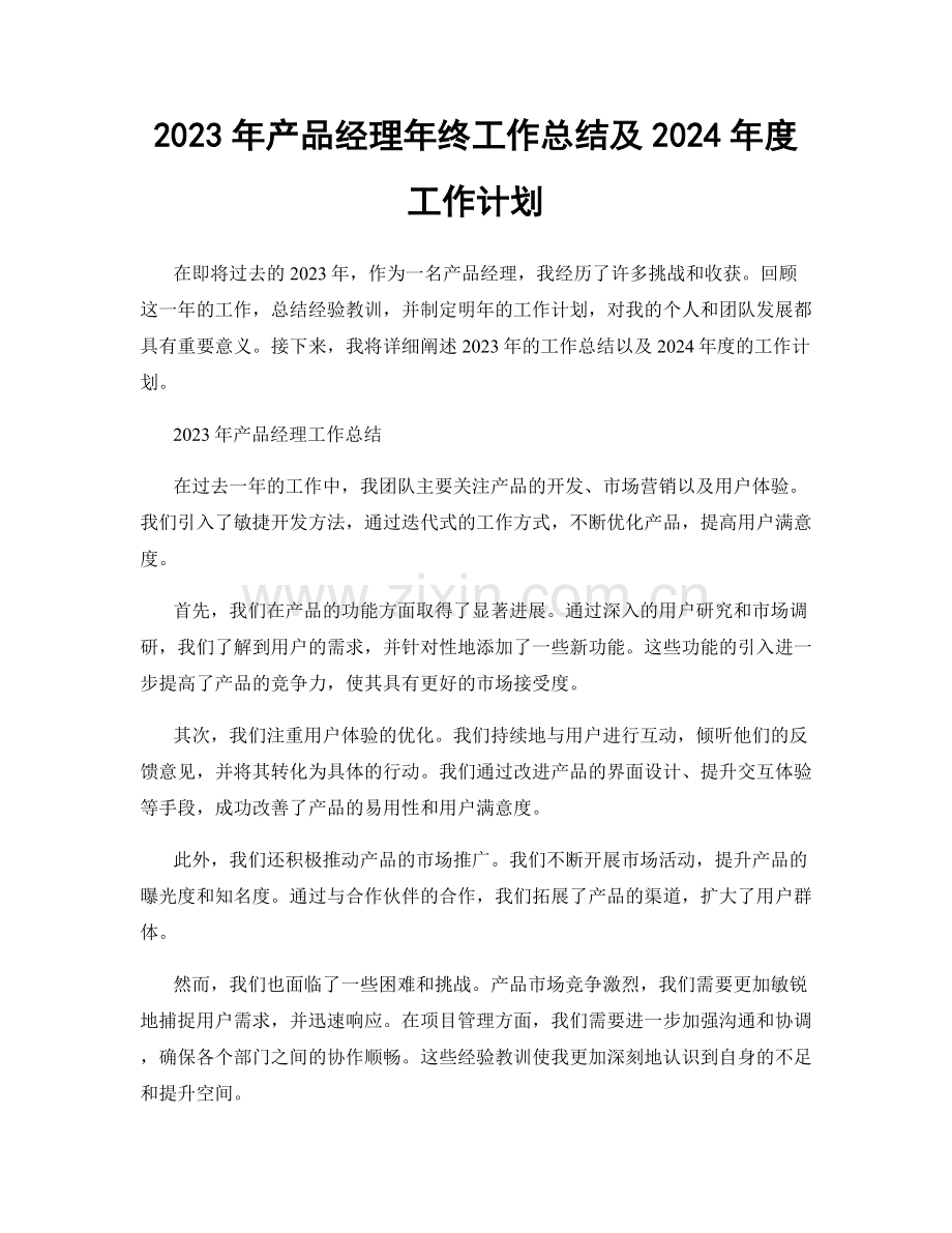 2023年产品经理年终工作总结及2024年度工作计划.docx_第1页