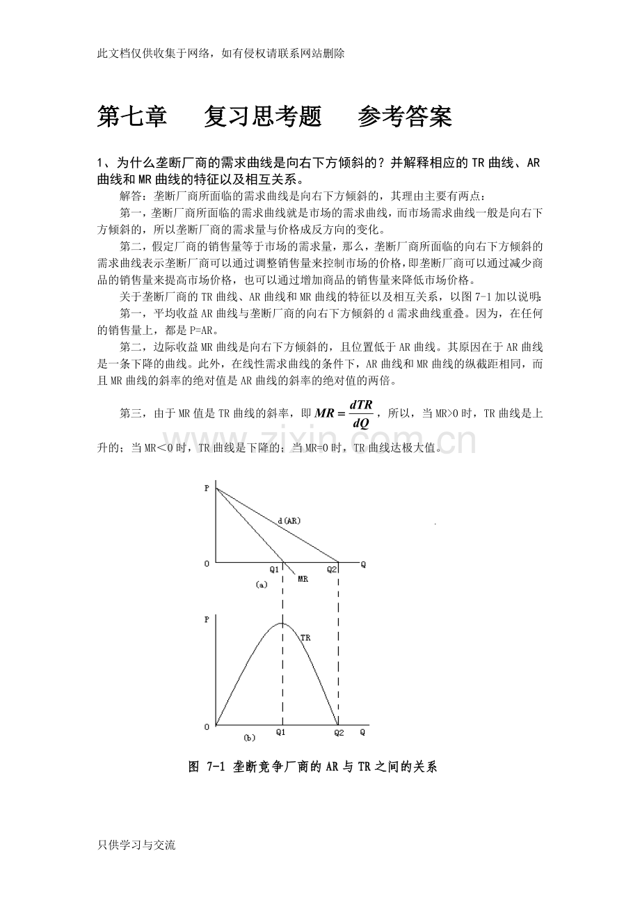 微观经济学课后习题答案第七章知识讲解.doc_第1页